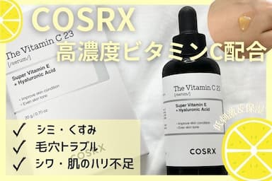 韓国スキンケア「COSRX（コスアールエックス）RXザ・ビタミンC23セラム」レビュー！