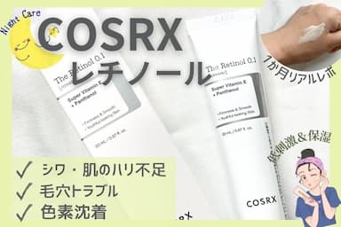 韓国スキンケア「COSRX（コスアールエックス）RXザ・レチノール0.1クリーム」レビュー！