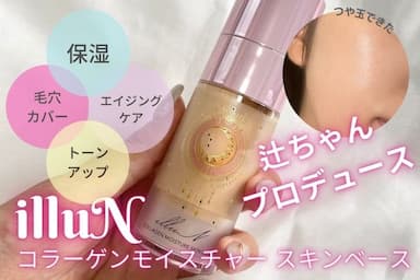 「illuN（イリュン） コラーゲンモイスチャー スキンベース」レビュー💜