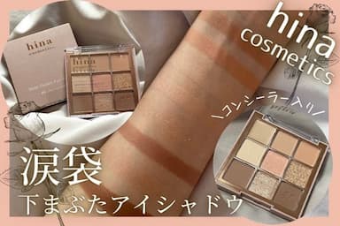 涙袋メイクなら💗hina cosmetics（ヒナコスメティックス）マルチアンダーアイパレットレビュー！