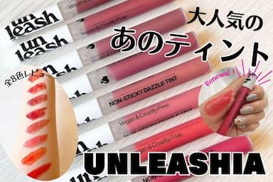 リニューアルした「UNLEASHIA（アンリシア）ノンスティッキーダズルティント」レビュー！