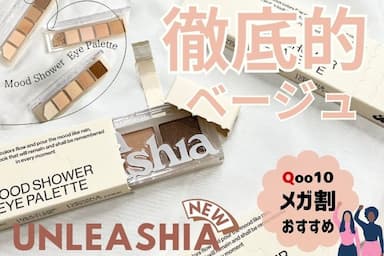 【Qoo10メガ割】上品ベージュラメ✨「UNLEASHIA（アンリシア）ムードシャワーアイパレット」レビュー！