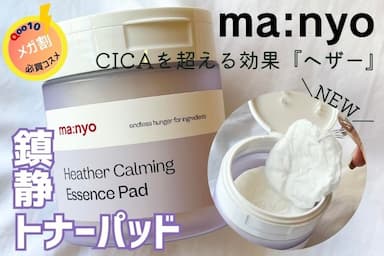 【メガ割】まだ間に合う！肌荒れにおすすめ「魔女工場（マニョ）ヘザーカーミングエッセンスパッド」レビュー♪