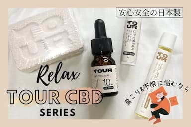 リフレッシュ＆リラックスできる💚「TOUR CBDシリーズ」レビュー！