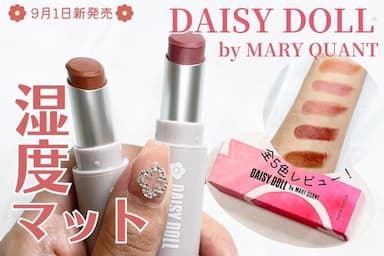 しっとりうるおう💓「DAISY DOLL by MARY QUANT マットリップスティック」全5色レビュー！