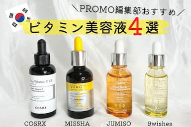 PROMO編集部おすすめ！韓国ビタミン美容液4選