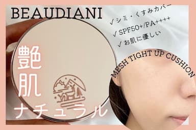 韓国コスメ「BEAUDIANI（ビューディアニ）メッシュタイトアップクッション」レビュー！