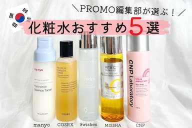 PROMO編集部おすすめ！韓国のしっとり保湿化粧水5選