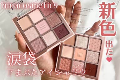涙袋パレットの新色！「hina cosmetics マルチアンダーアイパレット」2色レビュー！