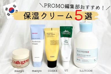 PROMO編集部おすすめ！韓国の保湿クリーム5選