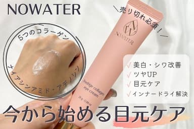 目元ケアの「NOWATER（ノーウォーター）プレステージコラーゲンアイクリーム」レビュー！