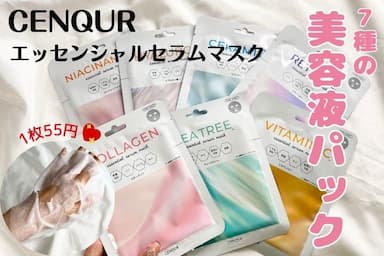デイリー使いできる「CENQUR（センクウ）エッセンシャルセラムマスク」レビュー！