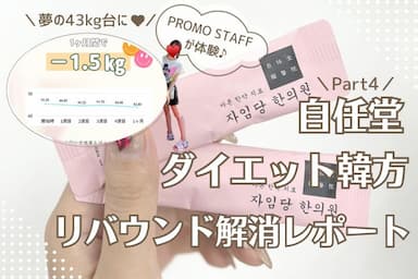 【第4段】韓国自任堂の「空肥丸（コンビファン）」でリバウンド解消！