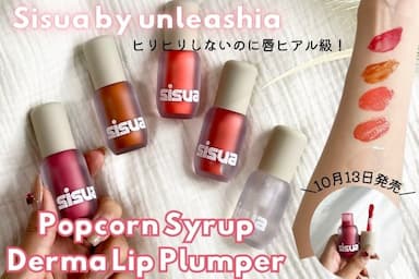 「Sisua（シスア）ポップコーンシロップ ダーマリッププランパー」レビュー！