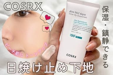 アロエ「COSRX（コスアールエックス）アロエ54.2アクアトーンアップUVクリーム」レビュー♪