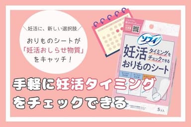 日本初※！妊活を応援する『ソフィ 妊活タイミングをチェックできるおりものシート』発売