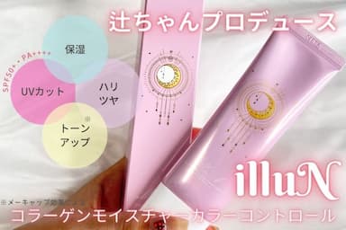 大人気の化粧下地「illuN（イリュン）コラーゲンモイスチャーカラーコントロール」レビュー!