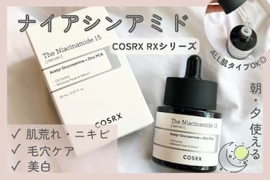 「COSRX（コスアールエックス）RXザ・ナイアシンアミド15セラム」レビュー！