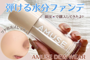 水光肌は作れる✴️ツヤ肌派注目！ AMUSE デューウェアファンデーション レビュー✨