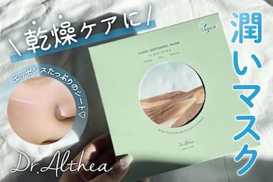 「Dr.Althea（ドクターエルシア）オアシススージングマスク」レビュー！