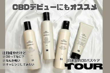 CBDデビューにも✴️ TOUR CBD バスケアライン レビュー✨