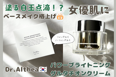 Dr.Althea(ドクターエルシア)　 パワーブライトニンググルタチオンクリーム レビュー✨