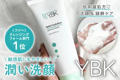 低刺激うるおい洗顔🫧「YBK CICA洗顔フォーム」レビュー！