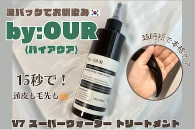 by:OUR(バイアウア)　V7 スーパーウォーター トリートメント レビュー