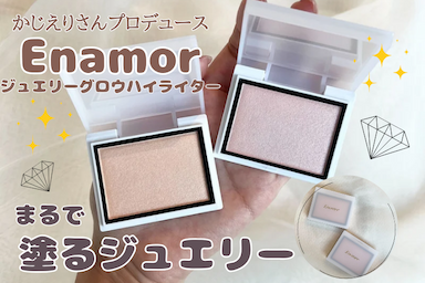 かじえりさんプロデュースブランド Enamor (エナモル) ジュエリーグロウハイライター レビュー✨