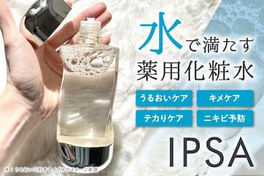IPSA殿堂入り薬用化粧水「ザ・タイムR アクア（医薬部外品）」レビュー！