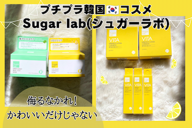 韓国コスメ🇰🇷 Sugar lab(シュガーラボ) シートマスク&ベースメイク レビュー✨