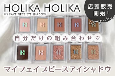 自分だけの組み合わせ✨「Holika Holika マイフェイブピースアイシャドウ」レビュー！