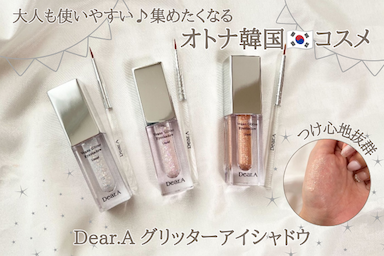 オトナ韓国コスメ Dear.A(ディアエー) グリッターアイシャドウ 3種 レビュー