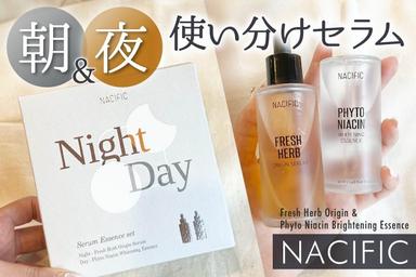 朝と夜で使い分けるセラム☀️「NACIFIC Day＆Nightセット」レビュー！