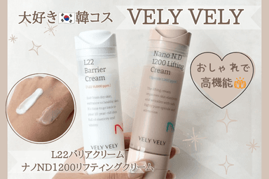 VELY VELY (ブリー ブリー)  L22バリアクリーム&ナノND1200リフティングクリーム レビュー✨
