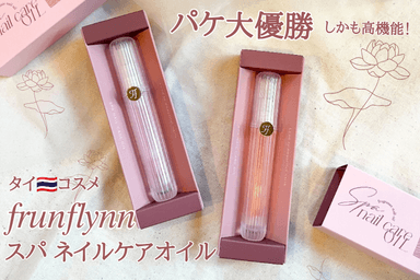 タイ🇹🇭コスメ  𝑓𝑟𝑢𝑛𝑓𝑙𝑦𝑛𝑛(フルンフリン)  スパ ネイルケアオイル レビュー✨