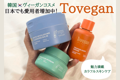 人気急上昇中💡 Tovegan(トゥヴィーガン) スキンケア3種レビュー✨