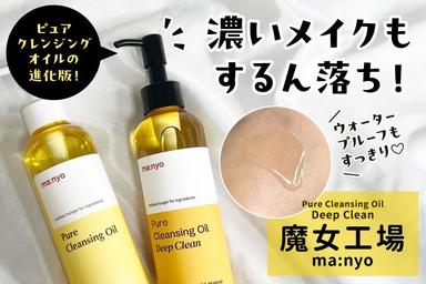 濃いメイクもするん落ち✨「魔女工場 ピュア クレンジング オイル ディープ クリーン」レビュー！