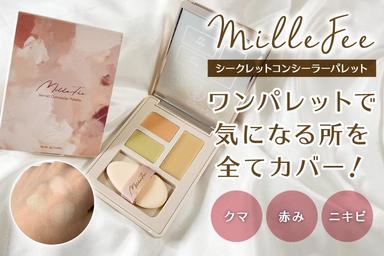 超優秀🌟「MilleFée🤍シークレットコンシーラーパレット」レビュー！