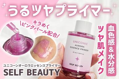 うるツヤプライマー「SELF BEAUTY ユニコーンオーロラエッセンスプライマー」レビュー！