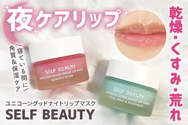 輝くリップケア✨「SELF BEAUTY ユニコーングッドナイトリップマスク」レビュー！