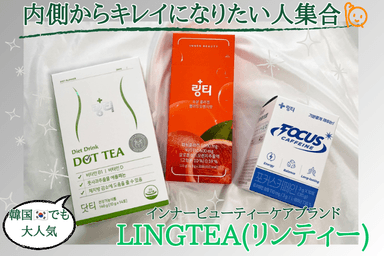 LINGTEA(リンティー) インナービューティーアイテム3種レビュー✨