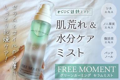 肌荒れ＆水分ケア🌱「FREE MOMENT グリーンカーミング セラムミスト」レビュー！