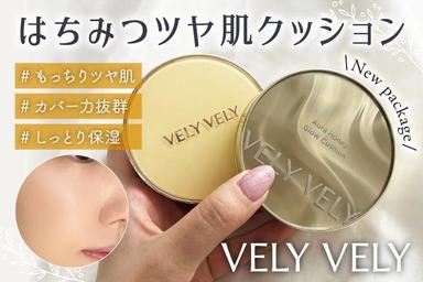 ツヤ肌ファンデ✨「VELY VELY はちみつツヤ肌クッション」レビュー！