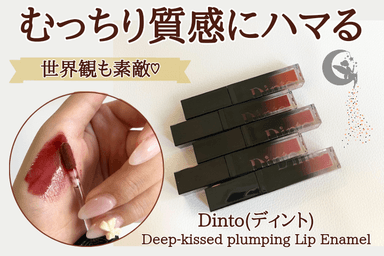 Dinto(ディント) Deep-kissed plumping Lip Enamel レビュー✨