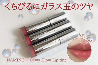 NAMING.　Dewy Glow Lip tint レビュー✨