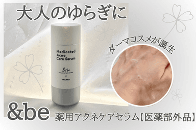 &be 薬用アクネケアセラム【医薬部外品】レビュー✨