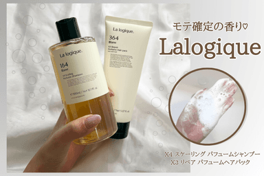 モテ確定❇️ Lalogique シャンプー&ヘアパックレビュー✨