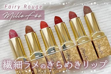キラキラリップ✨「MilleFée💖フェアリールージュ」レビュー！