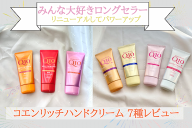 ロングセラー👑 コエンリッチハンドクリーム 7種レビュー✨
